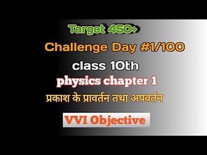 Challenge Day # 1/100 🔥class 10 physics chapter 1 all VVI Objective physics most important question