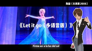 Let it go（多语言版）陶喆