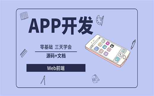 【前端实战】零基础三天学会App开发（HTML CSS JS UNIAPP）