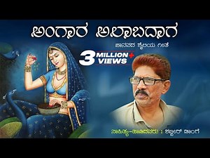 ANGARA ALAABA DAGA / OLD FEELING JANAPADA SONG / SHABBIR A DANGE