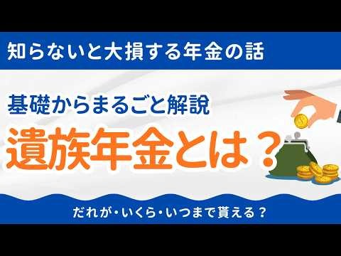遺族年金とは？基礎からまるごと解説【だれが・いくら・いつまでもらえる？】