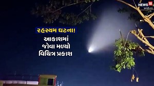 પૃથ્વી પર એલિયન આંટો મારવા આવ્યા કે શું ? આકાશમાં જોવા મળ્યો રહસ્યમય પ્રકાશ #VIDEO #Viralvideo #westbengal #Alien #News18Gujarati | News18 Gujarati