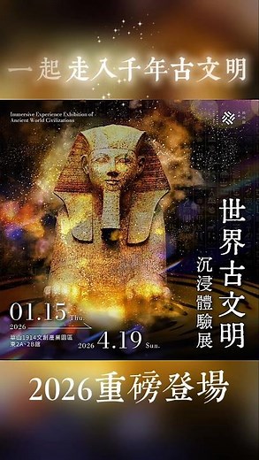 台北華山展覽早鳥優惠- 世界古文明沉浸體驗展，埃及文明 亞述文明 地中海文明 印度文明 https://lihi3.me/fztt2