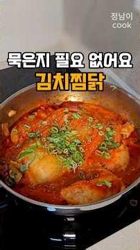 Chicken Kimchi Jjim: The Secret to Deep Flavor Even Without Aged Kimchi