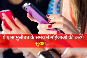 मुश्किल परिस्थिति में ये मोबाइल एप्स महिलाओं की करेंगे सुरक्षा, आएंगे बहुत काम