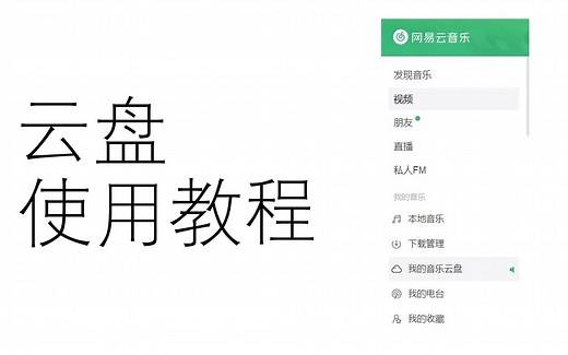【教程】如何使用网易云音乐自带的音乐云盘（官方正版软件操作）
