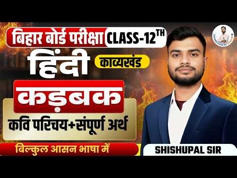 Class-12th | Hindi | कड़बक | कवि परिचय+सम्पूर्ण अर्थ | बिल्कुल आसान भाषा में | bhasha by khan sir