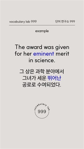 영어 실력을 한 단계 올려 줄 단어: eminent