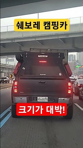 쉐보레 캠핑카 무쟈게 크다 #쉐보레 #캠핑카 #캠핑카세계여행