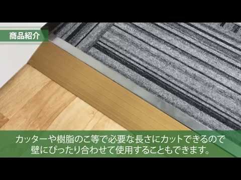 エコ段差スロープ Ｒ付 商品紹介・設置手順