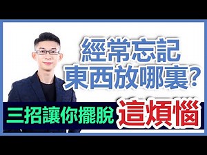 [增强記憶力] | 經常忘記東西放哪裏？| 三招教你擺脫健忘，不再忘東忘西 | Kingsley Chew教學頻道