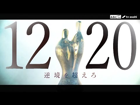 『M-1グランプリ2020』12月20日（日）よる6時34分生放送！