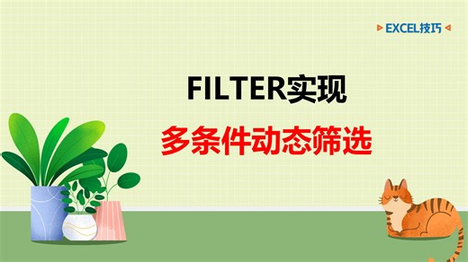 EXCEL技巧：FILTER函数实现多条件动态筛选