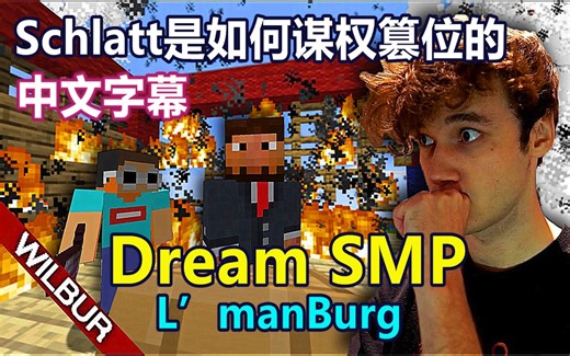 【Dream SMP/L‘ManBurg系列/中文字幕】Schlatt是如何谋权篡位的（Wilbur Soot）