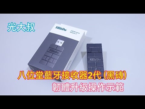 八位堂藍牙接收器2代韌體升級示範 (8BitDo)【光大叔】