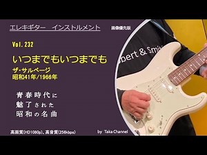 いつまでもいつまでも 昭和41年/1966年 ザ・サベージ ２台のギター ハモリ Twin guitar instrumental GS サウンド カレッジフォーク 懐かしい 昭和の歌