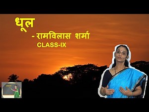 Hindi learning for CBSE class 9 - Dhool - धूल