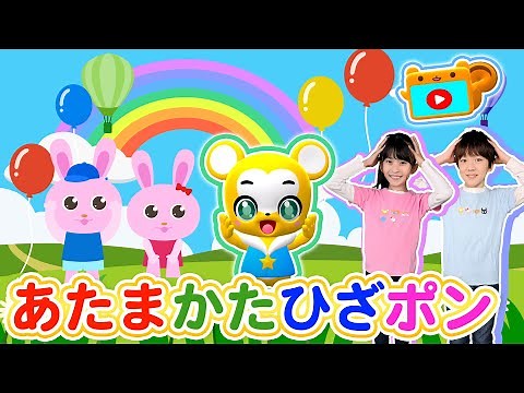 【うた＆ダンス】あたまかたひざポン＜振り付き＞体を動かそう♪こども・童謡・手遊び・キッズ・ダンスapanese Children's Song, Nursery Rhymes