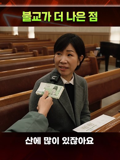 불교와 기독교의 차이점, 5만원 게임으로 고백하기