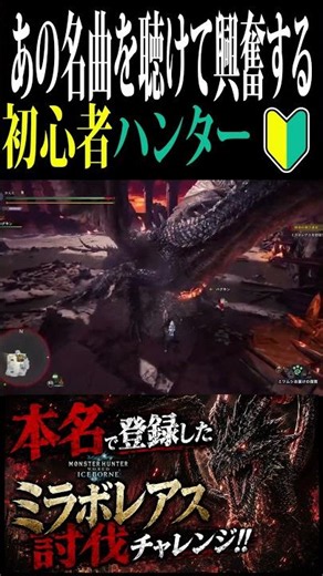 【モンスターハンター・アイスボーン】あの名曲を聴けて興奮する初心者 #ゲーム実況 #モンスターハンターワールドアイスボーン #ミラボレアス #初心者ハンター