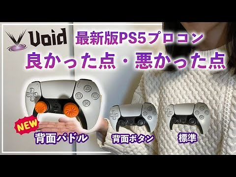 【PS5背面パドル】最新版Voidコントローラーを徹底レビュー！【プロコン】