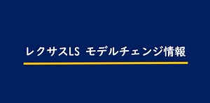 新型レクサスLSのモデルチェンジ情報！2025年以降のマイナーチェンジ予想も｜MOTOR NAVI