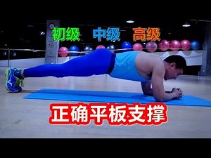 如何 正确平板支撑