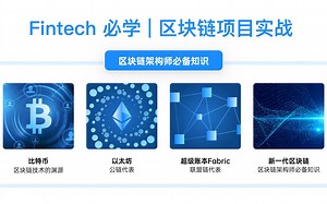 Fintech 金融科技必备 | 全网唯一区块链 coding 项目实战