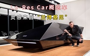Lo-Res Car几何图形概念车，灵感来自“兰博基尼”，车内360度无死角