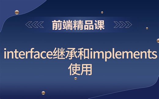 【前端精品课】interface继承和implements使用
