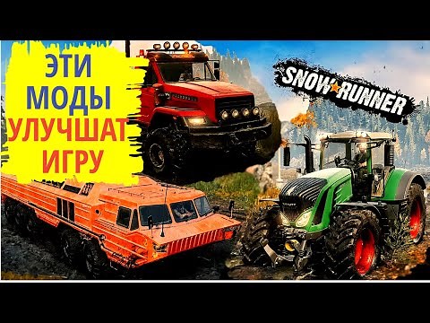 SNOWRUNNER: Моды которые сделают игру лучше