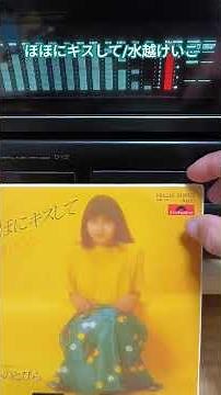 『ほほにキスして/水越けいこ』1979年(昭和54年)発売、定価600円