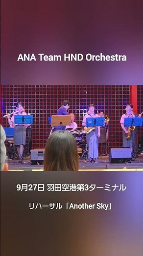 9月27日、羽田空港 第3ターミナルにて、ANA Team HND Orchestra「Another Sky」リハーサル