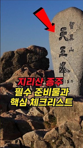 Everyone's Bucket List, Complete Guide to Jirisan Trekking