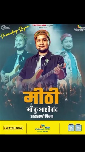 VideosAlarm on Instagram: "माँ का आशीर्वाद… और Pawandeep Rajan की soulful आवाज़ 🎶🙏 हर पहाड़ी दिल को छू जाने वाला गीत 💖 🎵 मीठी – माँ कु आशीर्वाद उत्तराखंडी भावनाओं से भरा एक खास song 👉 अभी देखें / सुनें सिर्फ़ VideosAlarm OTT पर 📲 अभी डाउनलोड करो VideosAlarm App 👉 Android: https://play.google.com/store/apps/details?id=com.videosalarm.app 👉 iPhone: https://apps.apple.com/in/app/videosalarm/id6459475100 Apni Boli | Apna swag | Apna OTT #Meethi #MaaKuAashirwad #PawandeepRajan #UttarakhandiSo