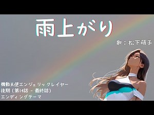 松下萌子／雨あがり【うたスキ動画】【アニソン】【機動天使エンジェリックレイヤー】