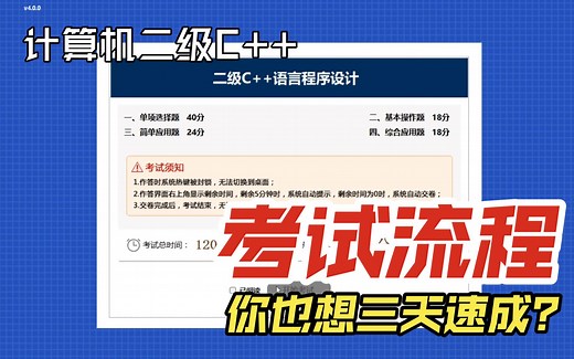 【C++计算机二级】考试流程+常见问题【三天速成经验分享1】