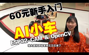 60元就能玩AI小车！又香又实在！Arduino人工智能入门项目就是它