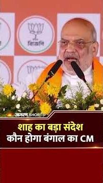 Amit Shah On Bengal Election : शाह का बड़ा संदेश कौन होगा बंगाल का CM