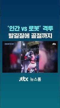 '인간 vs 로봇' 격투…주저 없는 발길질에 골절까지 #JTBC #Shorts