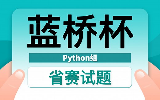 蓝桥杯Python组省赛题