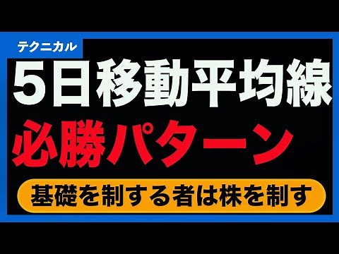 【株手法】5日移動平均線の必勝パターン〈テクニカル分析：基礎〉