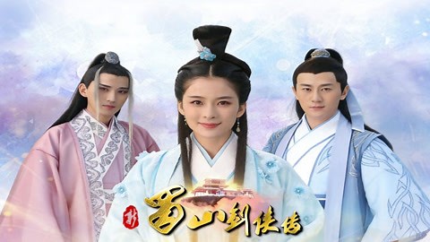 新蜀山剑侠传