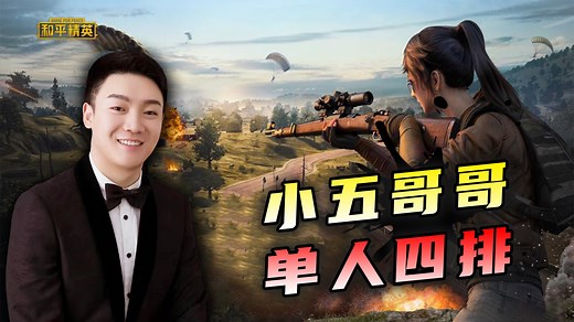 和平精英：全程贴脸硬刚，小五哥哥落地团灭超体中心，肉搏斩获50杀！