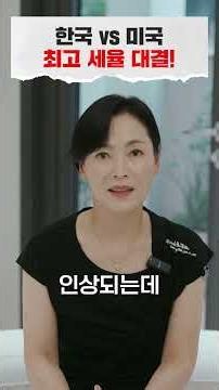 South Korea vs. USA Tax Comparison: Why the Wealthy Are Desperate to Immigrate to the US...