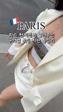 🇫🇷현지 파리지앵이 알려주는 #파리 20개 구역별 치안&관광지&특징 총정리 #파리vlog #파리여행 #parisvlogger #paristrip #parislife