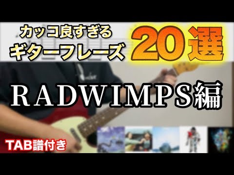 【TAB付き】ギターフレーズ20選RADWIMPS編