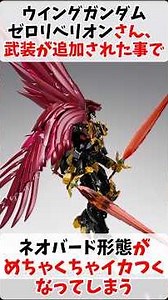 ウイングガンダムゼロリベリオンさん、武装が追加された事でネオバード形態がめちゃくちゃイカつくなってしまう #ロボットアニメ #ガンダム #スパロボ #ウイングガンダムゼロリベリオン