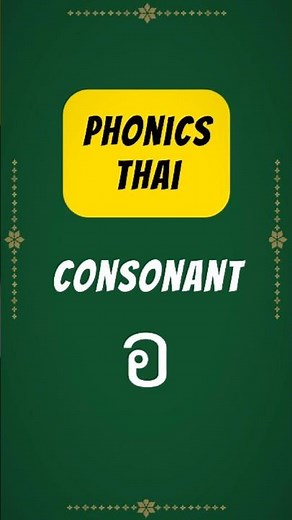 Phonics Thai Consonant อ #phonicsthai #thaialphabet #thaipronunciation