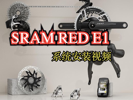 SRAM RED E1 AXS 系统安装视频